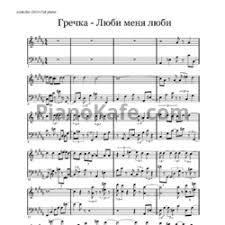 песня люби меня люби жарким огнем ночью и днем Noty Grechka Lyubi Menya Lyubi Versiya 4 Noty Dlya Fortepiano Pianokafe