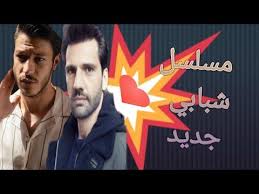 مسلسل شبابي جديد لبطل مسلسل حب اعمى امير Movie Posters Fictional Characters Poster