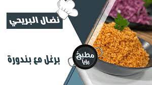 برغل بالبندورة على طريقة الشيف نضال البريحي Youtube Lebanese Recipes Food Condiments
