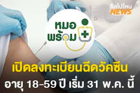เช็ก 2 กลุ่มแรกจองคิวฉีดวัคซีนโควิดได้ก่อนผ่าน line หมอพร้อม 1 พ.ค.64 Tgktshc3f 99em