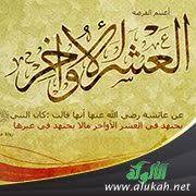 ختم القرآن الكريم أكثر من مرة مع الفهم لمعانيه والتأثر والتدبر لها. Ù…Ù† Ø®ØµØ§Ø¦Øµ Ø§Ù„Ø¹Ø´Ø± Ø§Ù„Ø£ÙˆØ§Ø®Ø± Ù…Ù† Ø±Ù…Ø¶Ø§Ù†