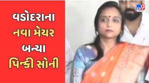 Breaking News : વડોદરાના નવા મેયર બન્યા પિન્કી સોની, ડેપ્યુટી મેયર બન્યા  ચિરાગ બારોટ