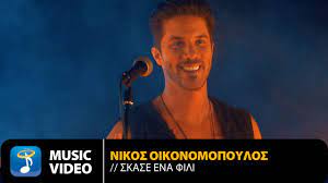 Maybe you would like to learn more about one of these? Nikos Oikonomopoylos Prwth 8esh Official Music Video 4k Youtube