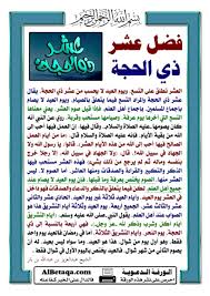 فضائل فوائد أحكام عشرة ذي الحجة والحج ويوم عرفة والأضحية Words Holy Quran Personality Development