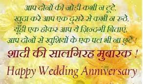 Best wishes to mamta & shiv kumar ji 25th silver anniversary wishes from far yet close to heart. Hindi Anniversary Wishes Sms Only4sms Com Anniversary Wishes For Couple Happy Marriage Anniversary Happy Anniversary Quotes