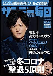 Inagaki is a member of the japanese pop group smap.1 his international film debut was in the romantic comedy private lessons ii, playing the male lead role of a. ã‚µãƒ³ãƒ‡ãƒ¼æ¯Žæ—¥ 2020å¹´ 12 6å· è¡¨ç´™ ç¨²åž£å¾éƒŽ æœ¬ é€šè²© Amazon