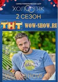 холостяк на тнт 2 сезон смотреть онлайн все серии Holostyak Tnt 2 Sezon Vypuski 1 14 01 06 2014 Smotret Onlajn Wow Shou Smotret Onlajn Besplatno Teleshou Stb Novyj Kanal 1 1 Tnt