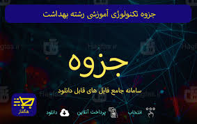 جزوه تکنولوژی آموزشی رشته بهداشت | هَگفاز