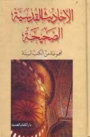 تحميل كتاب الاحاديث القدسية الصحيحة Pdf مجانا ل زكريا عميران كتب Pdf Books Free Books Book Cover