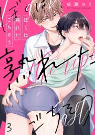 ぼくは熟れたごちそう3巻（完結・最終巻） - 成瀬ヨリ - BL(ボーイズラブ)マンガ・無料試し読みなら、電子書籍・コミックストア ブックライブ