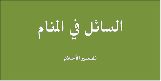 Maybe you would like to learn more about one of these? ØªÙØ³ÙŠØ± Ø­Ù„Ù… Ø±Ø¤ÙŠØ© Ø±ØºÙˆØ© ØµØ§Ø¨ÙˆÙ† Ø³Ø§Ø¦Ù„ ÙÙŠ Ø§Ù„Ù…Ù†Ø§Ù… Ø±Ø¤ÙŠØ© Ø§Ù„Ø³Ø§Ø¦Ù„ ÙÙ‰ Ø§Ù„Ø­Ù„Ù… 2021 ØµÙ‚ÙˆØ± Ø§Ù„Ø¥Ø¨Ø¯Ø¢Ø¹