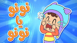 نونو يا نونو قناة مرح Marah Tv Youtube