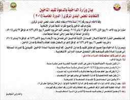 اﻟﺪاﺧﻠﻴﺔ ﺗﺤﺪد ﺷﺮوط اﻟﺘﺮﺷﺢ واﻟﻄﻌﻮن ﻟـ اﻟﺒﻠﺪي 