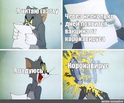Так, многие юзеры решили, что с помощью прививки они смогут превратиться в русского. Somics Meme Ya Chitayu Gazetu Cherez Neskolko Dnej Poyavitsya Vakcina Ot Koronavirusa Koronavirus Ya Raduyus Comics Meme Arsenal Com