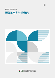 모빌리티인문 정책자료집