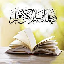قرآن كريم آية وعلمك ما لم تكن تعلم islamic quotes islamic art quotations
