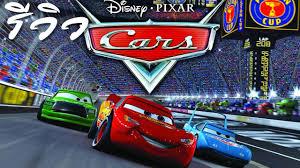 ACL-รีวิว Cars 1 ล้อซิ่ง ซ่าท้าโลกภาค 1 - BiliBili