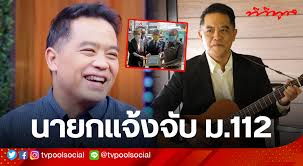 แจ้งจับ ฮาร์ท สุทธิพงศ์ ฮาร์ท สุทธิพงศ์ ฮาร์ท สุทธิพงศ์ ทัดพิทักษ์กุล ม.112 มาตรา 112 พาดพิงสถาบัน ยาเจ้านายขายไม่ออก ผูกขาด. L1en6csxek Nzm