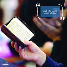 لا تنسى قراءة القران مهما كانت الظروف فهو الحبل الذي بينك وبين الله وقد قيل للحسن البصري فلان يحفظ القرآن فقال بل القرآن Electronic Products Fitbit Quran