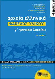 Άρθρο, όνομα ουσιαστικό, όνομα επίθετο, αντωνυμία. Arxaia Ellhnika G Genikoy Lykeioy Fakelos Ylikoy Skroutz Gr