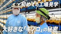 【奥原希望の大好物！】地元長野の「キノコ王国」の工場見学！