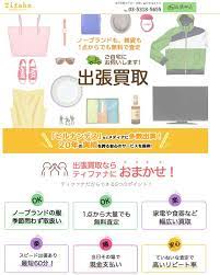 ティファナは口コミや評判が良く話題の出張 宅配買取のリサイクルショップですがキャンペーンはこちらでしたよ 出張 ティファナ 買取
