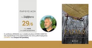Ένα καλογραμμένο βιβλίο, γεμάτο λυρισμό, αύρα κρήτης, ανατροπές και χαρακτήρες που είναι εκεί. O Spyros Petroylakhs Sto Agrinio Me To Biblio Toy Sasmos Vivlio Life Gr