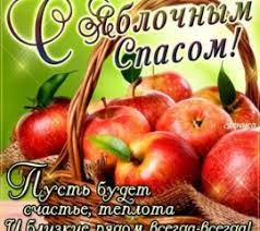 И поэтому многие интересуются, можно ли есть. Otkrytki Yablochnyj Spas Animaciya Prazdnik Preobrazhenie Gospodne Kartinki Makovej