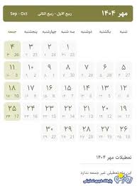 در مهرماه ۱۴۰۴ تعطیلات داریم؟|روز نو