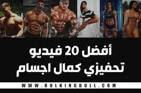 أفضل 20 فيديو تحفيزي كمال اجسام bodybuilding videos bodybuilding motivation