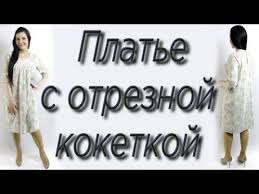 как сшить платье бохо на любую фигуру без выкройки Kak Sshit Plate Na Lyubuyu Figuru Otreznaya Koketka Sewing Type 4 Type 1