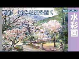 京都大原の春の庭園を描く 水彩画 酒井芳元 youtube 水彩画 風景 美しい風景 水彩画
