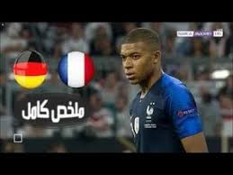 يحتضن ملعب أرينا ناسيونالا مباراة هامه تجمع بين منتخب فرنسا وسويسرا، مساء يوم الإثنين 28 يونيو، وذلك لحساب منافسات دور الـ 16 من مسابقة أمم أوروبا اليورو لكرة القدم. Ù…Ù„Ø®Øµ Ù…Ø¨Ø§Ø±Ø§Ù‡ ÙØ±Ù†Ø³Ø§ ÙˆØ§Ù„Ù…Ø§Ù†ÙŠØ§ 2 1 Ø«Ù†Ø§Ø¦ÙŠØ© Ø¬Ø±ÙŠØ²Ù…Ø§Ù† ÙŠØ¯Ù…Ø± Ø§Ù„Ù…Ø§ÙƒÙŠÙ†Ø§Øª 16 10 2018 Ø´Ø§Ø´Ø© Youtube