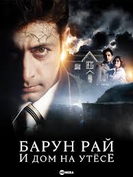 Дивитися фільм Барун Рай и дом на утёсе онлайн безкоштовно в хорошій якості