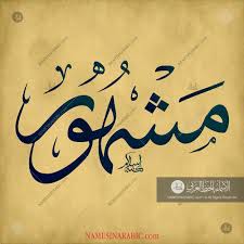 Mashhoor مشهور Names In Arabic Calligraphy Name 1709 Arabic Calligraphy Design Calligraphy Name Calligraphy