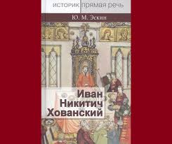 В питере задержали блогера хованского за призывы к оправданию терроризма. Yu M Eskin Ivan Nikitich Hovanskij 2020 Philologist Livejournal