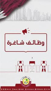 اعلان توظيف معلمين ومعلمات في وزارة التربية والتعليم قطر 2019 2020