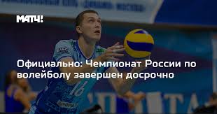 3 видео 468 просмотров обновлен 1 мар. Oficialno Chempionat Rossii Po Volejbolu Zavershen Dosrochno