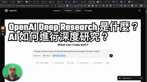 OpenAI Deep Research 是什麼？AI 如何進行深度研究？ - HDcourse