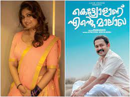 Check spelling or type a new query. Geetu Mohandas Geetu Mohandas Calls Asif Ali S Performance In Kettiyolaanu Ente Malakha As Effortlessly Brilliant Malayalam Movie News Times Of India