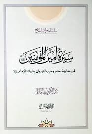 أنت الذي نزلت من بطن أمك باكيا والناس حولك يضحكون سرورا. Ø³ÙŠØ±Ø© Ø£Ù…ÙŠØ±Ø§Ù„Ù…Ø¤Ù…Ù†ÙŠÙ† Ø¹Ù„ÙŠÙ‡ Ø§Ù„Ø³Ù„Ø§Ù… Ø¬ 5 Ù…ÙˆÙ‚Ø¹ Ø³Ù…Ø§Ø­Ø© Ø§Ù„Ø¹Ù„Ø§Ù…Ø© Ø§Ù„Ø´ÙŠØ® Ø¹Ù„ÙŠ Ø§Ù„ÙƒÙˆØ±Ø§Ù†ÙŠ Ø§Ù„Ø¹Ø§Ù…Ù„ÙŠ