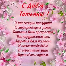 В 1755 году в татьянин день государыня елизавета поставила свою императорскую подпись под указом об основании самого первого московского. Tatyanin Den Pozdravitelnaya Otkrytka S Podpisyami Skachat Besplatno Etu Ili Drugie Otkrytki S Pozdravleniyami Mozhno Pozdravitelnye Otkrytki Otkrytki Nadpisi