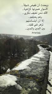 ويحدث أن تفيض شوقا لأسوار هجرتها كراهية لأنك تحن لطيف ذكرى رغم رحيلهم إلا أن ابتسامتهم تزه Arabic Love Quotes Country Roads In This Moment