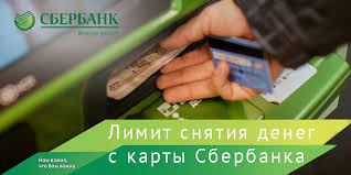 Kakoj Limit Snyatiya Nalichnyh S Karty Sberbanka Sutochnoe Ogranichenie 2019g