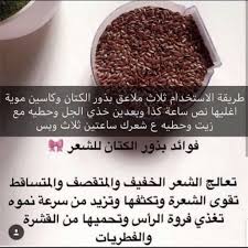 بذور كتان In 2021 Hair Care Recipes Hair Care Oils Beauty Recipes Hair