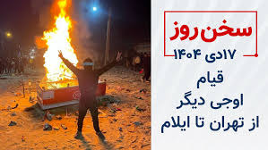 قیام؛ اوجی دیگر از تهران تا ایلام