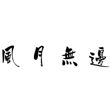 泰山上“虫二”2字，到底是啥意思？郭沫若不愧是大师，一语