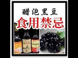 醋泡黑豆的食用禁忌 youtube health healthy