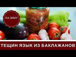 салат тещин язык из баклажанов с помидорами на зиму Konserviruyu Salat Teshin Yazyk Iz Baklazhanov Na Zimu Prostoj I Vkusnyj Recept Kotoryj Ya Ispolzuyu Recept Salata Teshi Baklazhany Salaty Recepty Salatov