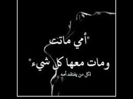 كلمات حزينه عن موت الام مؤثرة تبكي العين الله يرحمك يا أمى لكل من فقد calligraphy arabic calligraphy movie posters